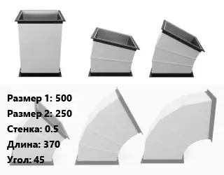 Отвод воздуховода прямоугольный 500х250х0.5 L=370 Угол:45